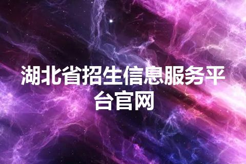 湖北省招生信息服务平台官网