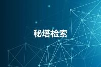 秘塔检索