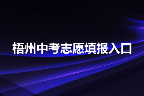 梧州中考志愿填报入口