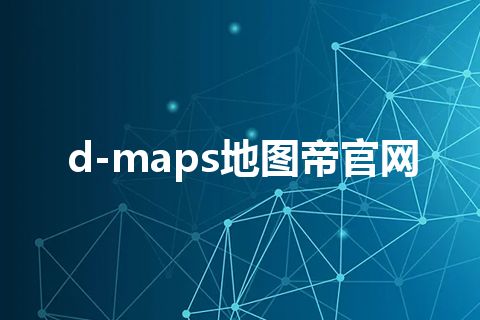 d-maps地图帝官网