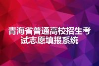 青海省普通高校招生考试志愿填报系统