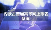 内蒙古普通高考网上报名系统