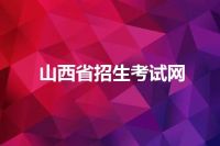 山西省招生考试网
