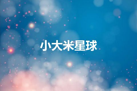 小大米星球