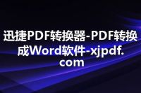 迅捷PDF转换器-PDF转换成Word软件-xjpdf.com