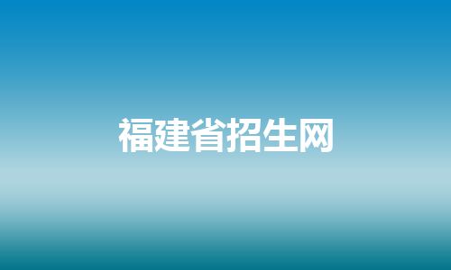 福建省招生网