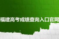 福建高考成绩查询入口官网