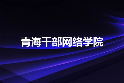 青海干部网络学院