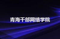 青海干部网络学院