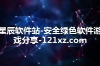 星辰软件站-安全绿色软件游戏分享-121xz.com
