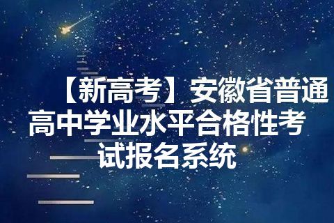 【新高考】安徽省普通高中学业水平合格性考试报名系统 【新高考】安徽省普通高中学业水平合格性考试报名系统