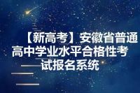 【新高考】安徽省普通高中学业水平合格性考试报名系统