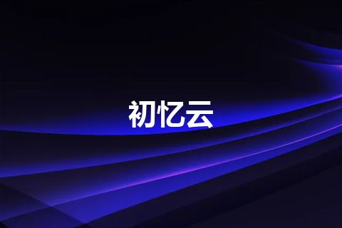 初忆云