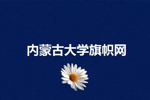 内蒙古大学旗帜网