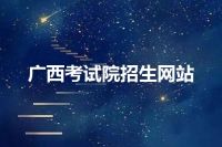 广西考试院招生网站