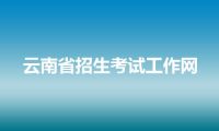 云南省招生考试工作网
