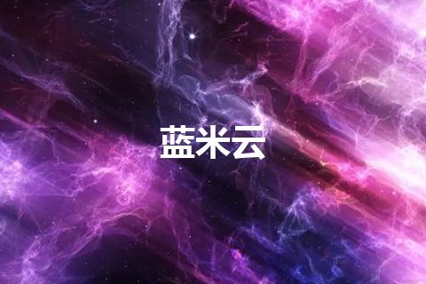 蓝米云