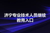 济宁专业技术人员继续教育入口
