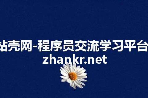 站壳网-程序员交流学习平台-zhankr.net 站壳网-程序员交流学习平台-zhankr.net