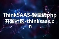 ThinkSAAS-轻量级php开源社区-thinksaas.cn