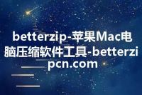 betterzip-苹果Mac电脑压缩软件工具-betterzipcn.com