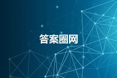 答案圈网