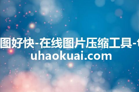 图好快-在线图片压缩工具-tuhaokuai.com