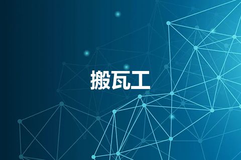搬瓦工