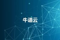 牛逼云