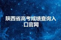 陕西省高考成绩查询入口官网