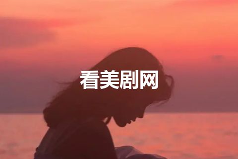 看美剧网