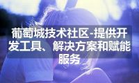 葡萄城技术社区-提供开发工具、解决方案和赋能服务