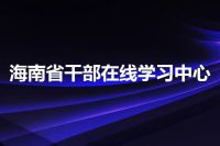 海南省干部在线学习中心