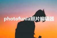 photofunia照片编辑器