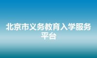 北京市义务教育入学服务平台