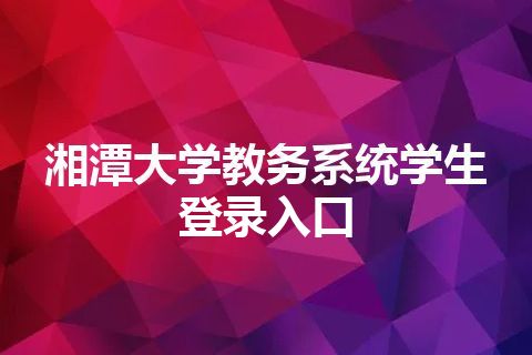 湘潭大学教务系统学生登录入口