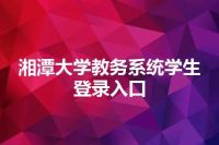 湘潭大学教务系统学生登录入口