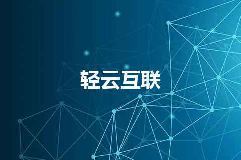 轻云互联