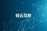 轻云互联