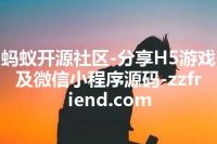 蚂蚁开源社区-分享H5游戏及微信小程序源码-zzfriend.com