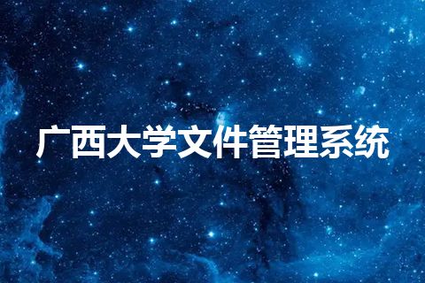 广西大学文件管理系统 广西大学文件管理系统