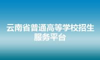 云南省普通高等学校招生服务平台
