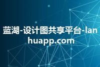 蓝湖-设计图共享平台-lanhuapp.com