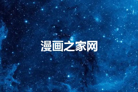 漫画之家网