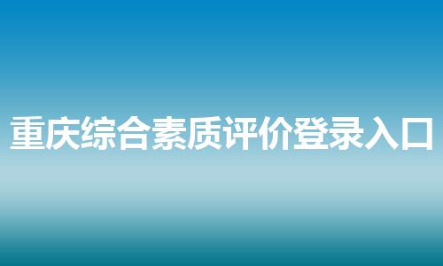 重庆综合素质评价登录入口