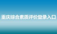 重庆综合素质评价登录入口