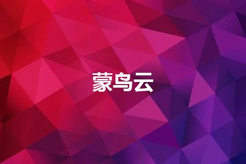 蒙鸟云
