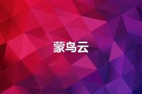 蒙鸟云