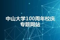 中山大学100周年校庆专题网站