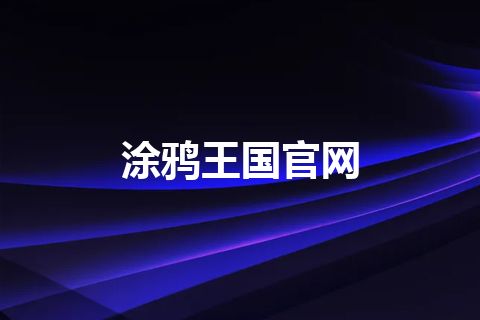 涂鸦王国官网